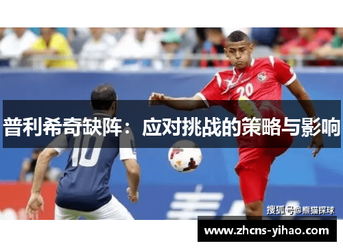 普利希奇缺阵：应对挑战的策略与影响