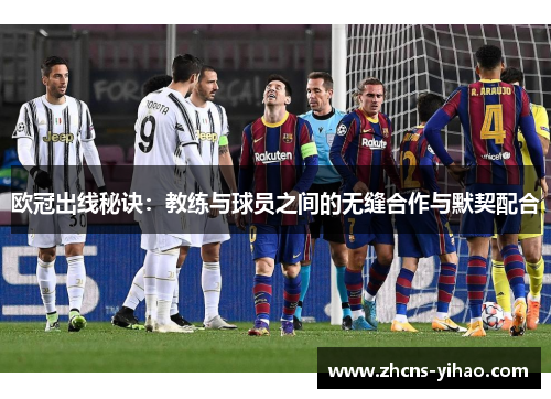 欧冠出线秘诀：教练与球员之间的无缝合作与默契配合