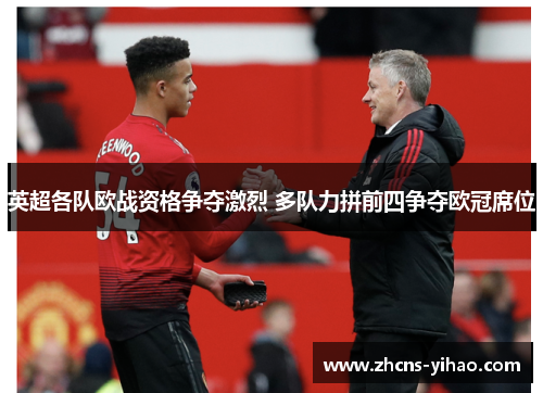英超各队欧战资格争夺激烈 多队力拼前四争夺欧冠席位
