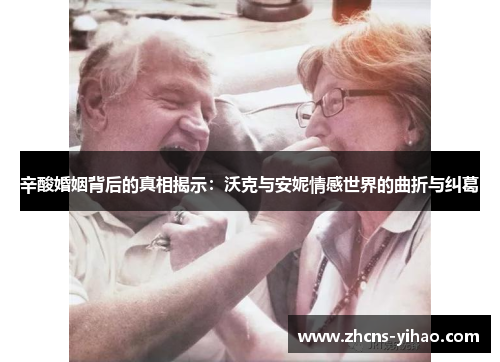 辛酸婚姻背后的真相揭示：沃克与安妮情感世界的曲折与纠葛