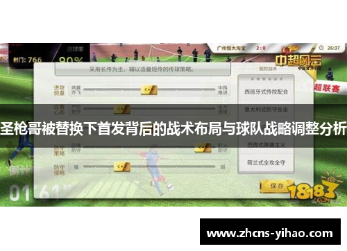 圣枪哥被替换下首发背后的战术布局与球队战略调整分析