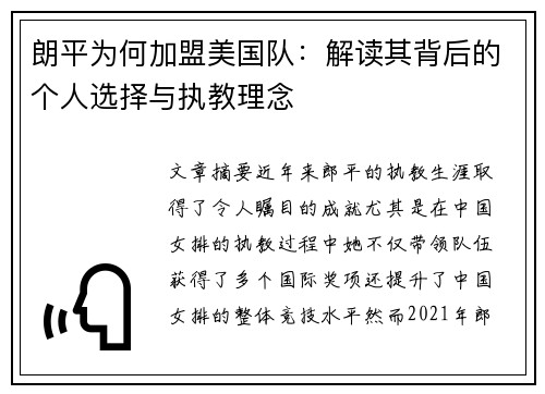 朗平为何加盟美国队：解读其背后的个人选择与执教理念
