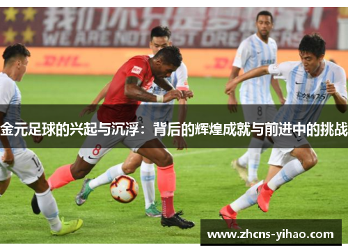 金元足球的兴起与沉浮：背后的辉煌成就与前进中的挑战