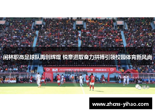 闲林职高足球队再创辉煌 锐意进取奋力拼搏引领校园体育新风尚