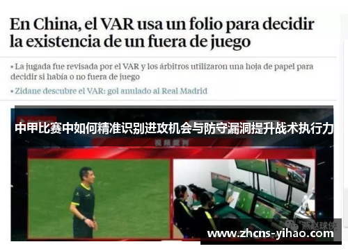 中甲比赛中如何精准识别进攻机会与防守漏洞提升战术执行力