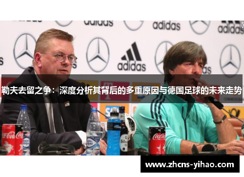勒夫去留之争：深度分析其背后的多重原因与德国足球的未来走势