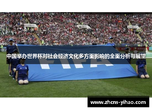 中国举办世界杯对社会经济文化多方面影响的全面分析与展望