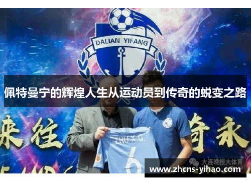 佩特曼宁的辉煌人生从运动员到传奇的蜕变之路