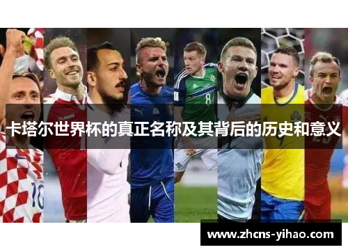 卡塔尔世界杯的真正名称及其背后的历史和意义