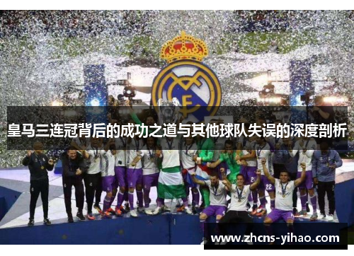 皇马三连冠背后的成功之道与其他球队失误的深度剖析