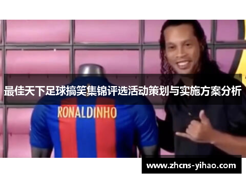 最佳天下足球搞笑集锦评选活动策划与实施方案分析 最佳天下足球搞笑集锦评选活动策划与实施方案分析