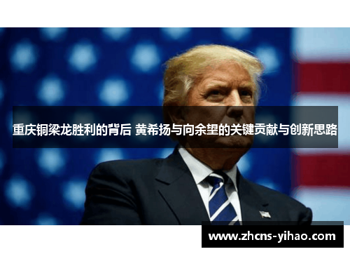 重庆铜梁龙胜利的背后 黄希扬与向余望的关键贡献与创新思路 重庆铜梁龙胜利的背后 黄希扬与向余望的关键贡献与创新思路