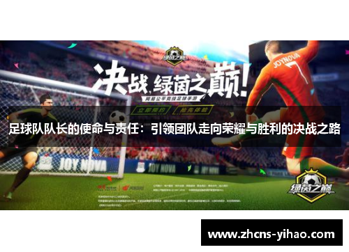 足球队队长的使命与责任：引领团队走向荣耀与胜利的决战之路