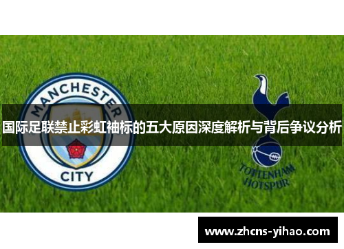 国际足联禁止彩虹袖标的五大原因深度解析与背后争议分析