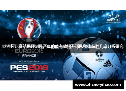 欧洲杯比赛结果预测是否真的能有效提升球队整体获胜几率分析研究