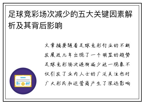 足球竞彩场次减少的五大关键因素解析及其背后影响