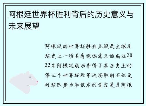 阿根廷世界杯胜利背后的历史意义与未来展望