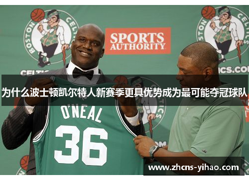为什么波士顿凯尔特人新赛季更具优势成为最可能夺冠球队