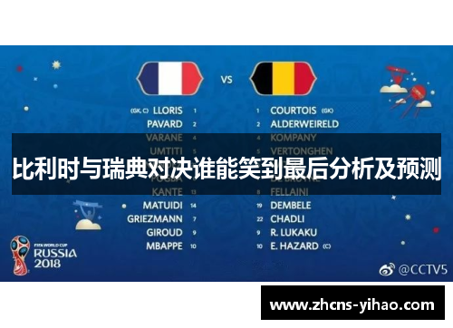 比利时与瑞典对决谁能笑到最后分析及预测