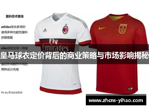 皇马球衣定价背后的商业策略与市场影响揭秘