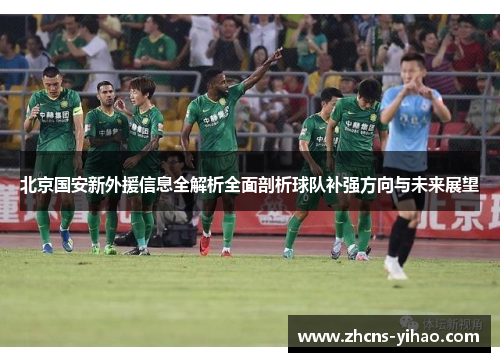北京国安新外援信息全解析全面剖析球队补强方向与未来展望