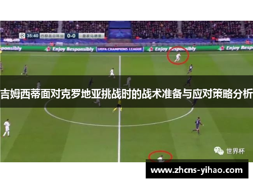 吉姆西蒂面对克罗地亚挑战时的战术准备与应对策略分析