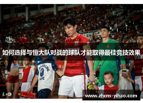 如何选择与恒大队对战的球队才能取得最佳竞技效果