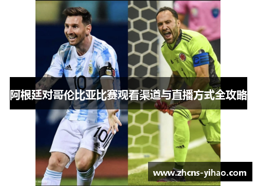 阿根廷对哥伦比亚比赛观看渠道与直播方式全攻略