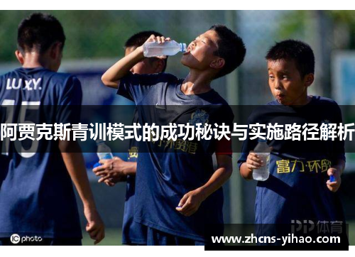 阿贾克斯青训模式的成功秘诀与实施路径解析