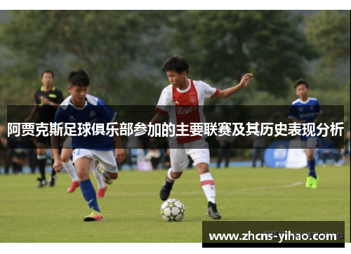 阿贾克斯足球俱乐部参加的主要联赛及其历史表现分析 阿贾克斯足球俱乐部参加的主要联赛及其历史表现分析