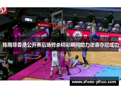 陈雨菲香港公开赛后场劈杀精彩瞬间助力逆袭夺冠成功