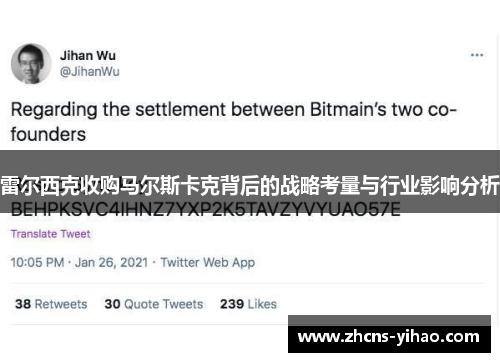 雷尔西克收购马尔斯卡克背后的战略考量与行业影响分析 雷尔西克收购马尔斯卡克背后的战略考量与行业影响分析