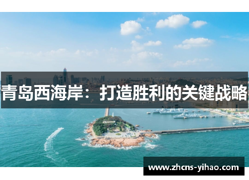 青岛西海岸：打造胜利的关键战略