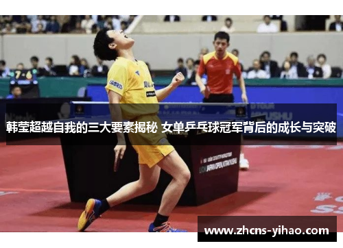 韩莹超越自我的三大要素揭秘 女单乒乓球冠军背后的成长与突破 韩莹超越自我的三大要素揭秘 女单乒乓球冠军背后的成长与突破