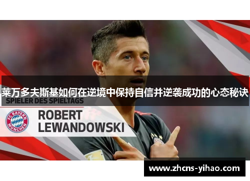 莱万多夫斯基如何在逆境中保持自信并逆袭成功的心态秘诀