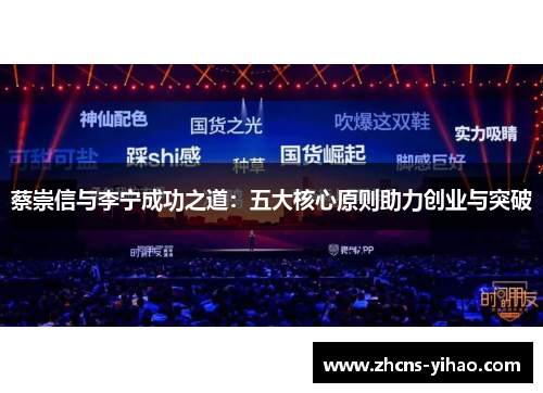 蔡崇信与李宁成功之道：五大核心原则助力创业与突破