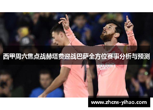 西甲周六焦点战赫塔费迎战巴萨全方位赛事分析与预测 西甲周六焦点战赫塔费迎战巴萨全方位赛事分析与预测