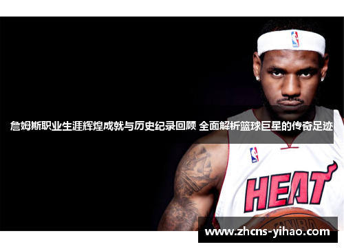 詹姆斯职业生涯辉煌成就与历史纪录回顾 全面解析篮球巨星的传奇足迹 詹姆斯职业生涯辉煌成就与历史纪录回顾 全面解析篮球巨星的传奇足迹