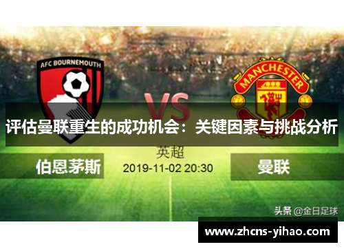 评估曼联重生的成功机会：关键因素与挑战分析
