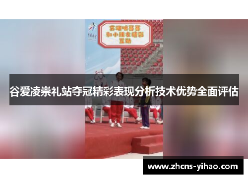 谷爱凌崇礼站夺冠精彩表现分析技术优势全面评估