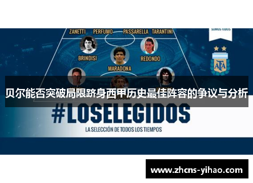 贝尔能否突破局限跻身西甲历史最佳阵容的争议与分析