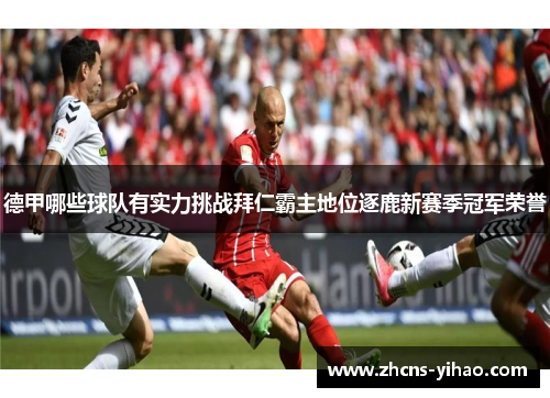 德甲哪些球队有实力挑战拜仁霸主地位逐鹿新赛季冠军荣誉