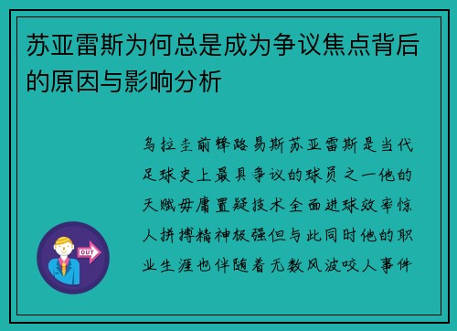 苏亚雷斯为何总是成为争议焦点背后的原因与影响分析