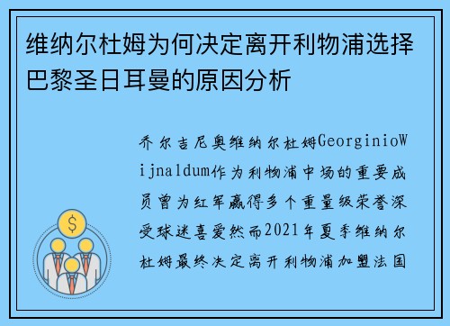 维纳尔杜姆为何决定离开利物浦选择巴黎圣日耳曼的原因分析