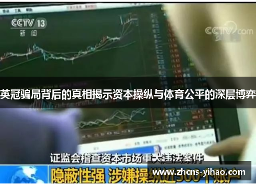 英冠骗局背后的真相揭示资本操纵与体育公平的深层博弈