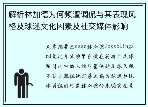 解析林加德为何频遭调侃与其表现风格及球迷文化因素及社交媒体影响