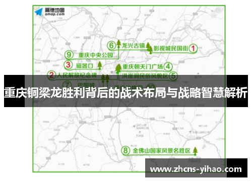 重庆铜梁龙胜利背后的战术布局与战略智慧解析