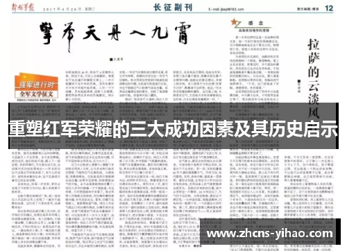重塑红军荣耀的三大成功因素及其历史启示