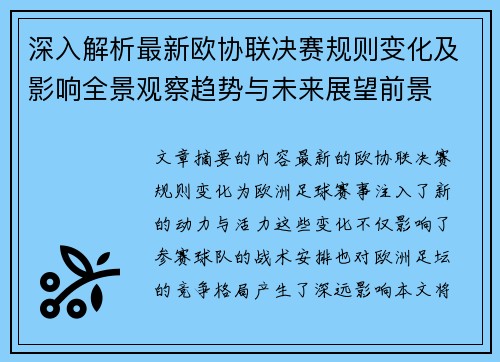深入解析最新欧协联决赛规则变化及影响全景观察趋势与未来展望前景