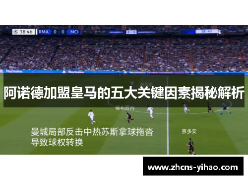 阿诺德加盟皇马的五大关键因素揭秘解析